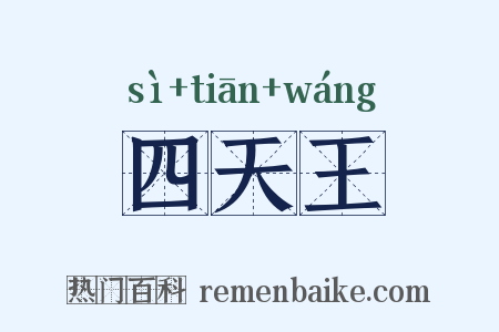 四天王是什么意思的图片